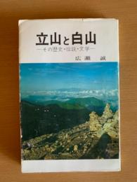 立山と白山 : その歴史・伝説・文学