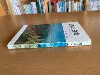 立山と白山 : その歴史・伝説・文学
