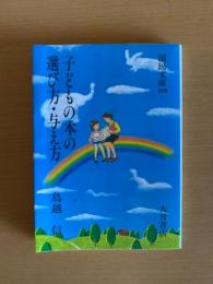 子どもの本の選び方・与え方