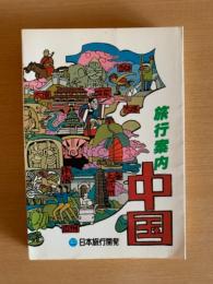 中国旅行案内