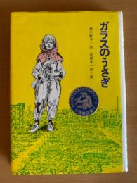 ガラスのうさぎ