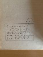子どものためのイラストレーター　絵本の会「みいる」機関紙　特別号