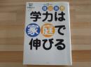 学力は家庭で伸びる : 今すぐ親ができること41