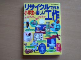 リサイクルで作る小学生の楽しい工作 : 作ってみよう!遊んでみよう!