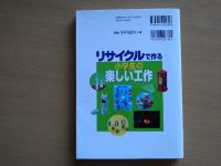 リサイクルで作る小学生の楽しい工作 : 作ってみよう!遊んでみよう!