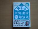 中学生中間・期末テストの勉強法