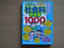 楽しくできる!小学生の社会科クイズ1000