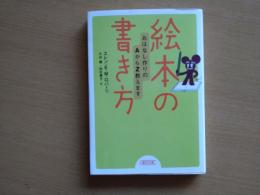 絵本の書き方 : おはなし作りのAからZ教えます