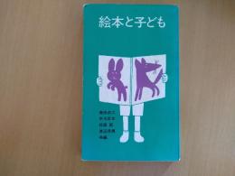 絵本と子ども