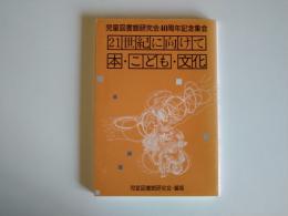 21世紀に向けて本・こども・文化 : 児童図書館研究会40周年記念集会