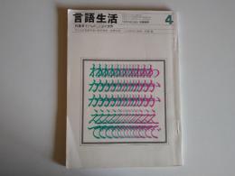 言語生活４　特集●子どものことばの世界　1975ＮＯ．283