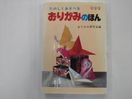たのしくあそべる　おりがみのほん