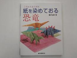 紙を染めておる恐竜 : こだわりおりがみ