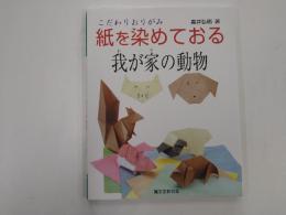 紙を染めておる我が家の動物 : こだわりおりがみ