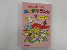 おりがみランド : たのしさいっぱい