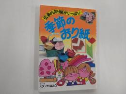 季節のおり紙 : やさしい伝承のおり紙がいっぱい