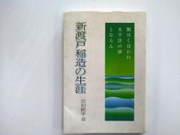 新渡戸稲造の生涯