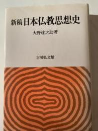 新稿日本仏教思想史