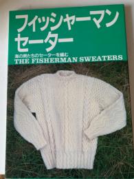 フィッシャーマンセーター : 海の男たちのセーターを編む