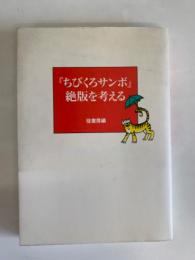 『ちびくろサンボ』絶版を考える