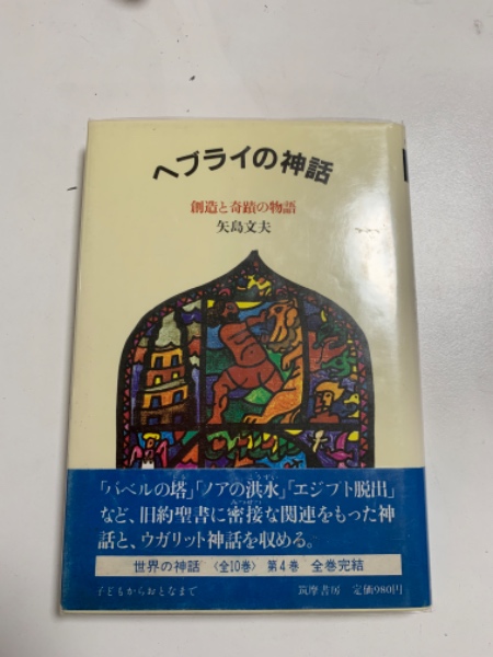 Amazon.co.jp: ヘブライの神話―創造と奇蹟の物語 (1982年) (世界