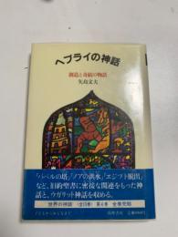 ヘブライの神話 : 創造と奇蹟の物語