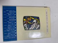 ヘブライの神話 : 創造と奇蹟の物語(矢島文夫 著) / 一坪書店