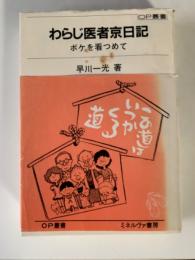 わらじ医者京日記 : ボケを看つめて