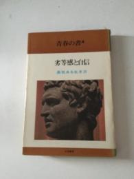 青春の書