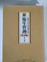 新衛生管理