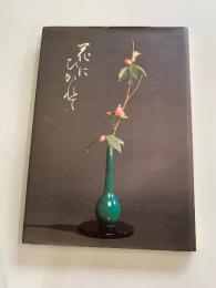 花にひかれて