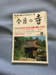 月刊今月の寺　創刊8月号