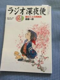 ラジオ深夜便 平成23年2月号　嚙むことの再発見　斉藤一郎