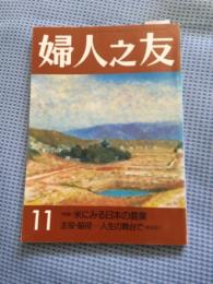 婦人之友 〈特集〉米にみる日本の農業　主役・脇役―人生の舞台で〈座談会〉