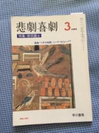 悲劇喜劇　特集・岸田國士　戯曲『ペチカ物語』ニーナ・セミョーノワ