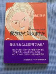 愛されかた知ってますか : 他人(ひと)が言わない29項