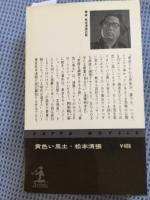 黄色い風土 : 長編推理小説