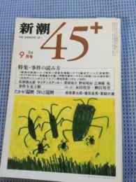 新潮45 特集・事件の読み方