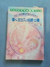 働くミセスの妊娠・出産 : ベビーも仕事も大切なあなたに