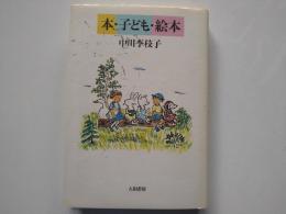 本・子ども・絵本
