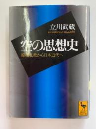 空の思想史 : 原始仏教から日本近代へ