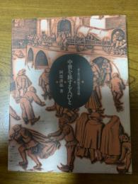 中世を旅する人びと : ヨーロッパ庶民生活点描