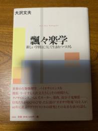 飄々楽学 : 新しい学問はこうして生まれつづける