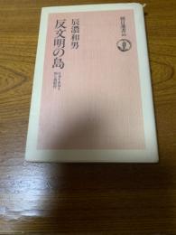 反文明の島 : りゅうきゅうねしあ紀行