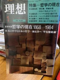 特集 哲学の現在 : 理想