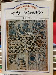 マヤ―古代から現代へ