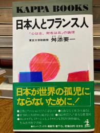 日本人とフランス人 : 「心は左、財布は右」の論理