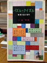 パズル・クイズル : 推理の遊び百科