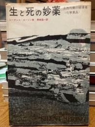 生と死の妙薬 : 自然均衡の破壊者化学薬品