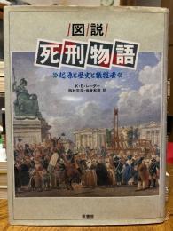 図説・死刑物語